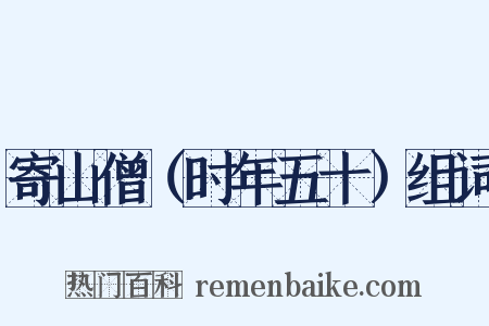 寄山僧（时年五十）组词是什么意思的图片